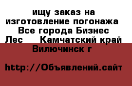 ищу заказ на изготовление погонажа. - Все города Бизнес » Лес   . Камчатский край,Вилючинск г.